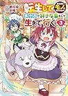 転生してあらゆるモノに好かれながら異世界で好きな事をして生きて行く 第3巻