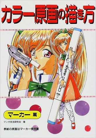 Amazon Com How To Color Manga Japanese Ed 9784766109467 Manga Gihou Kenkyukai Books