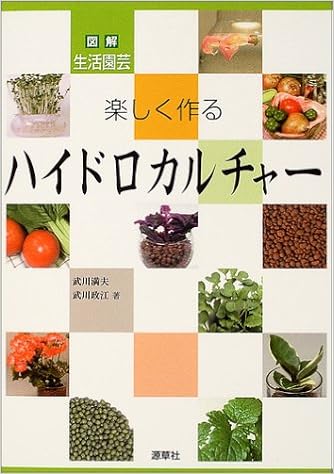 楽しく作るハイドロカルチャー 図解 生活園芸 満夫 武川 政江 武川 本 通販 Amazon