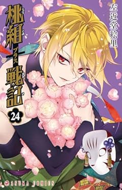 桃組プラス戦記の最新刊