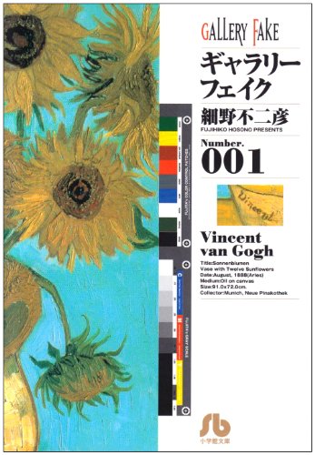 Gallery Fake (Number.001) (Shogakukan Novel) (2002) ISBN… at Amazon