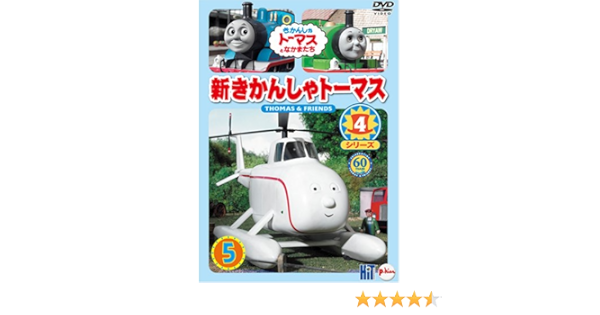 Amazon Com 新きかんしゃトーマス シリーズ4 5巻 Dvd Movies Tv