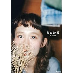 柴田紗希 最新号 サムネイル