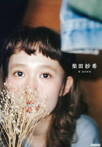 柴田紗希 最新号 表紙画像