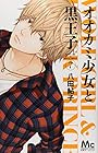 オオカミ少女と黒王子 第7巻