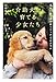 介助犬を育てる少女たち -荒れた心の扉を開くドッグ・プログラム-