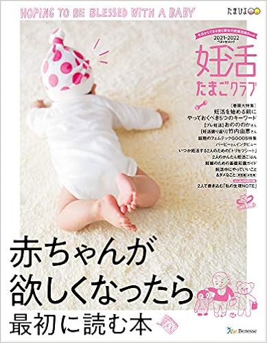 妊活たまごクラブ21 22年版 ベネッセ ムック ベネッセコーポレーション 本 通販 Amazon