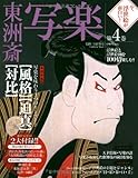 今、浮世絵が面白い! 4 東洲斎写楽 (Gakken Mook)