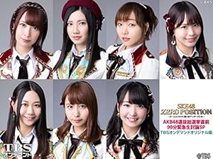 Amazon Co Jp Ske48 Zero Position Akb48選抜総選挙直前 90分緊急生討論sp Tbsオンデマンドオリジナル版 Tbsオンデマンド を観る Prime Video