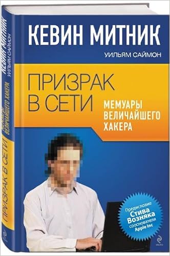 Книга митник призрак в сети. мемуары величайшего хакера (тв) (9785699582563)