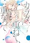 カラダ、重ねて、重なって 第2巻