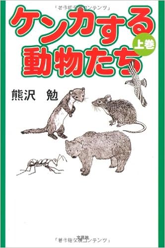 ケンカする動物たち 上巻 熊沢 勉 本 通販 Amazon
