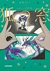 狐の窓 ~ゆるっと怪異~ 第3巻