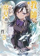 異世界転移して教師になったが、魔女と恐れられている件 ~アオイ先生の学園奮闘日誌~ 第05巻