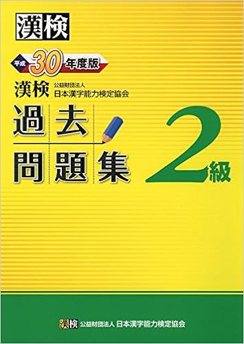 漢検 2級 過去問題集 平成30年度版 日本漢字能力検定協会 漢検協会 本 通販 Amazon