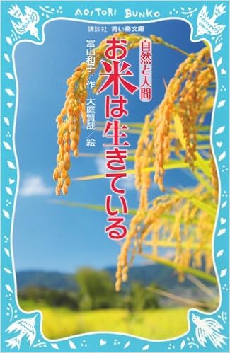 お米は生きている 講談社青い鳥文庫 富山 和子 大庭 賢哉 本 通販 Amazon