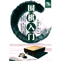围棋入门升级版 (Chinese Edition) book cover 围棋入门升级版 (Chinese Edition) book cover