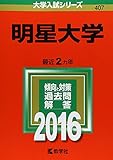 明星大学 2016年版