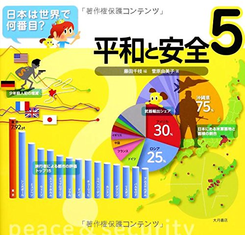 日本は世界で何番目 5平和と安全 Chie Fujita Yumiko Sugahara Amazon Com Books