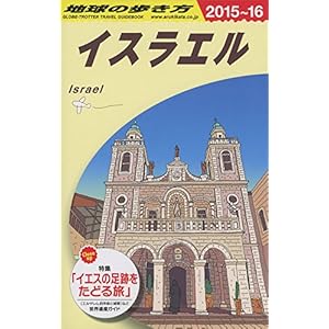 E05 地球の歩き方 イスラエル 2015~2016