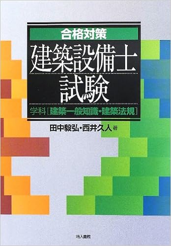 合格対策建築設備士試験 学科 建築一般知識 建築法規 Amazon Com Books