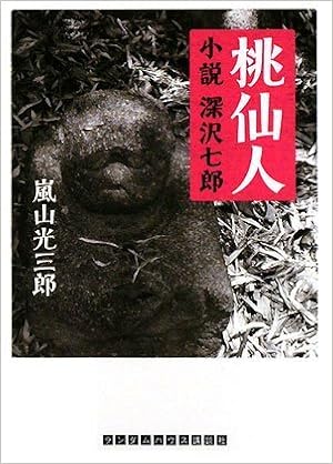 桃仙人 小説 深沢七郎 (ランダムハウス講談社文庫)