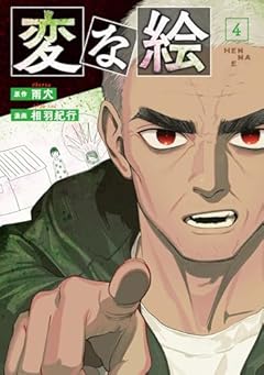 変な絵の最新刊