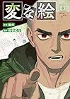 変な絵 第04巻