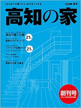 高知の家 春夏号 はじめての家づくり をサポートする住宅情報誌 雑誌 本 通販 Amazon