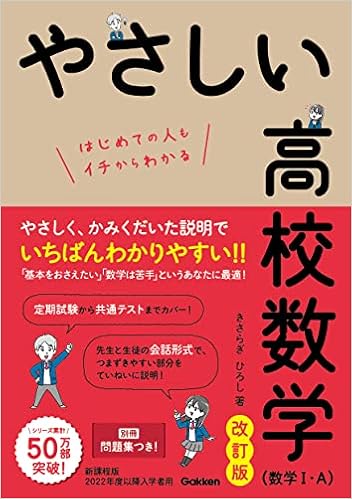 やさしい高校数学 数学i A 改訂版 きさらぎ ひろし 本 通販 Amazon