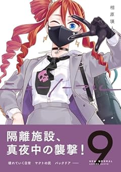 ニューノーマルの最新刊