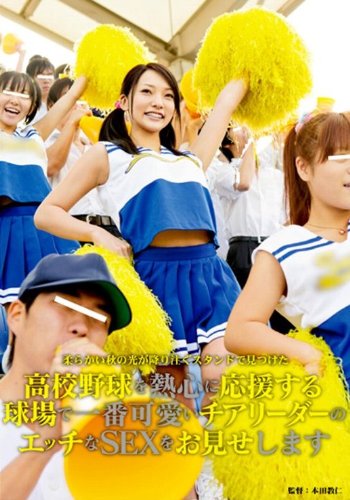 高校野球を熱心に応援する球場で一番可愛いチアリーダーのエッチなSEXをお見せします [DVD]