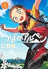 つばめアルペン ～4巻