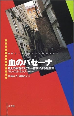 血のバセーナ 8人の女性ミステリー作家による短篇集 現代ウィーン ミステリー シリーズ ホルヴァート ミヒャエル Horvath Michael 直子 伊藤 直子 須藤 本 通販 Amazon