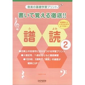 音楽の基礎学習プリント 書いて覚える徹底!!譜読 2