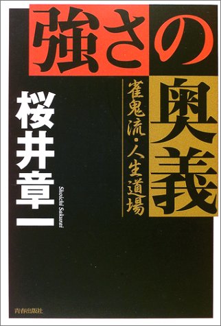 強さ の奥義 桜井 章一 本 通販 Amazon