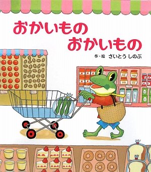 おかいものおかいもの さいとう しのぶ 本 通販 Amazon