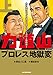 力道山プロレス地獄変(上)木村政彦はなぜ力道山を殺さなかったのか~最終章~ (アクションコミックス)