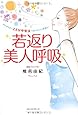 若返り美人呼吸