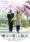 博士の愛した数式 [DVD]
