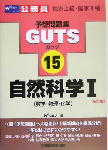 自然科学 1 数学 物理 化学 公務員試験予想問題集guts 9784847119217 Amazon Com Books
