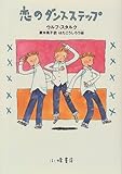 恋のダンスステップ (ショート・ストーリーズ)