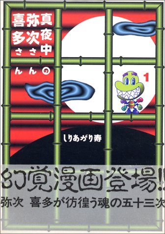 真夜中の弥次さん喜多さん 1 Mag Comics Amazon Com Books