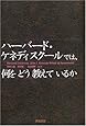 ハーバード・ケネディスクールでは、何をどう教えているか (英治出版MPAシリーズ)