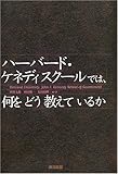 ハーバード・ケネディスクールでは、何をどう教えているか (英治出版MPAシリーズ)