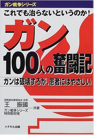 これでも治らないというのか ガン100人の奮闘記 ガンは破壊するが 患者にはやさしい ガン戦争シリーズ 振国 王 ガン戦争シリーズ特別取材班 本 通販 Amazon