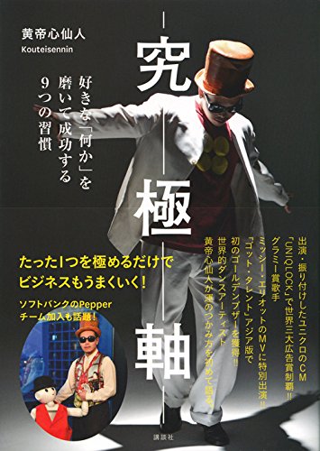 究極軸 好きな 何か を磨いて成功する9つの習慣 黄帝心仙人 本 通販 Amazon