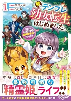 夢のテンプレ幼女転生、はじめました。 憧れののんびり冒険者生活を送りますの最新刊