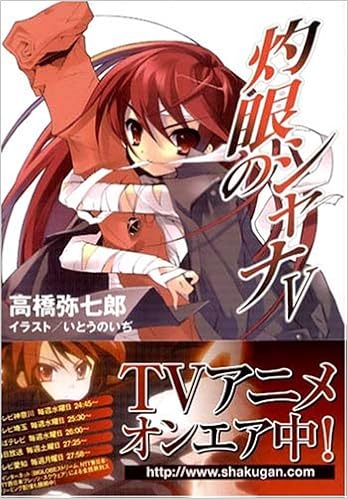 灼眼のシャナv 電撃文庫 高橋 弥七郎 いとう のいぢ 本 通販 Amazon