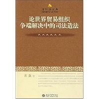 论世界贸易组织争端解决中的司法造法 (国际法文库) (Chinese Edition) book cover